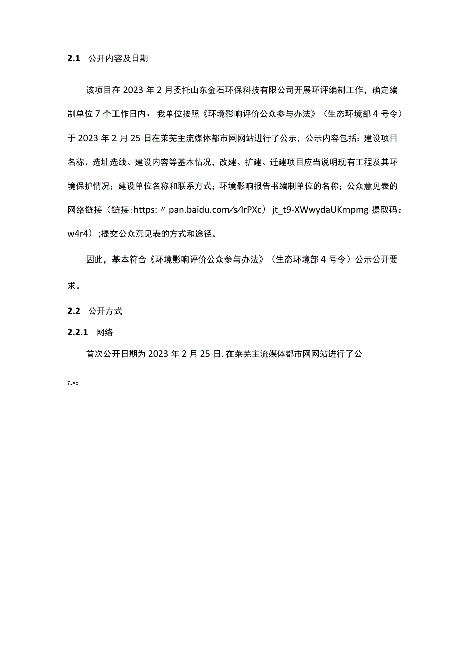 山东富通宝工贸有限公司年产30万吨铁精粉项目环评公参.docx_第3页