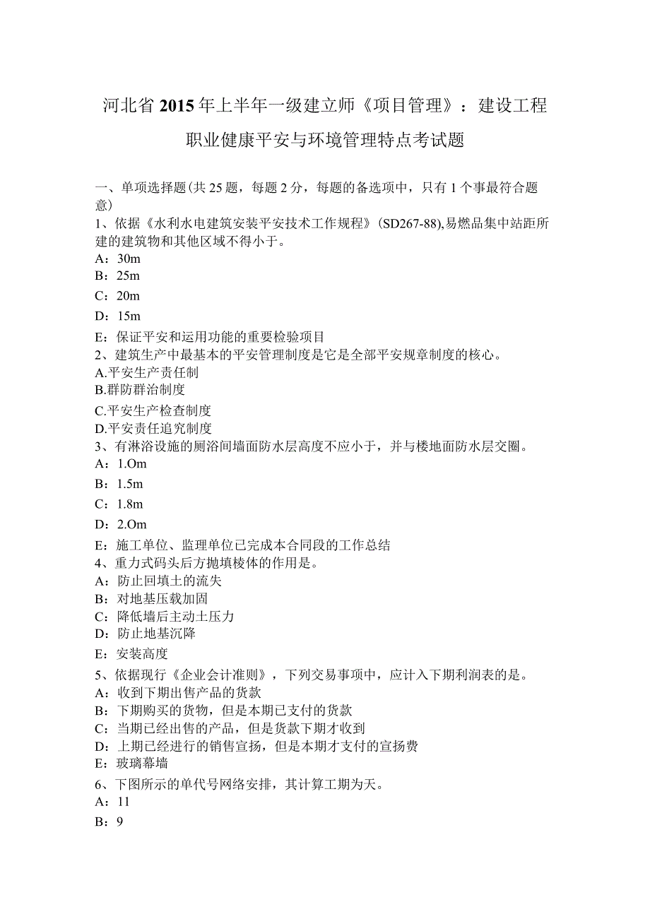 河北省2015年上半年一级建造师《项目管理》：建设工程职业健康安全与环境管理特点考试题.docx_第1页