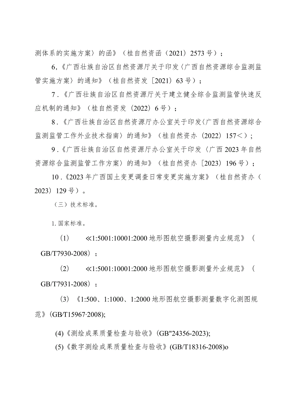 2023年广西自然资源行业职业技能竞赛技术纲要、技能操作考核评分标准、相关表格.docx_第3页