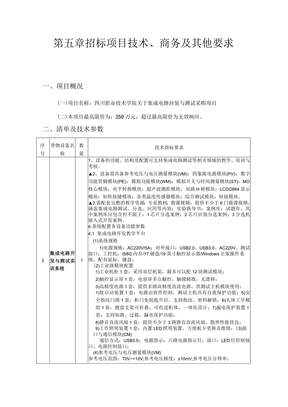 第四章投标人应当提供的资格、资质性及其他类似效力要求的相关证明材料参加投标人应具备下列资格条件.docx_第3页