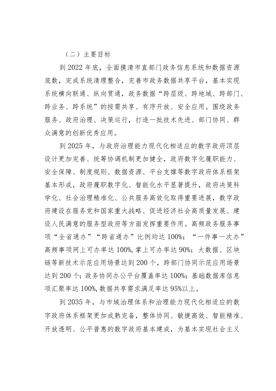 娄底市落实《关于加强数字政府建设的指导意见》《湖南省“十四五”数字政府建设实施方案》工作方案.docx_第2页