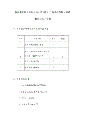 萝岗街社区卫生服务中心数字化门诊智慧疫苗接种系统数量及技术参数.docx