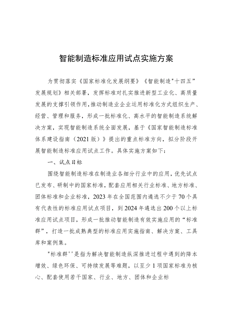 智能制造标准应用试点实施方案（2023版）、项目申报书、重点国家标准清单.docx_第1页