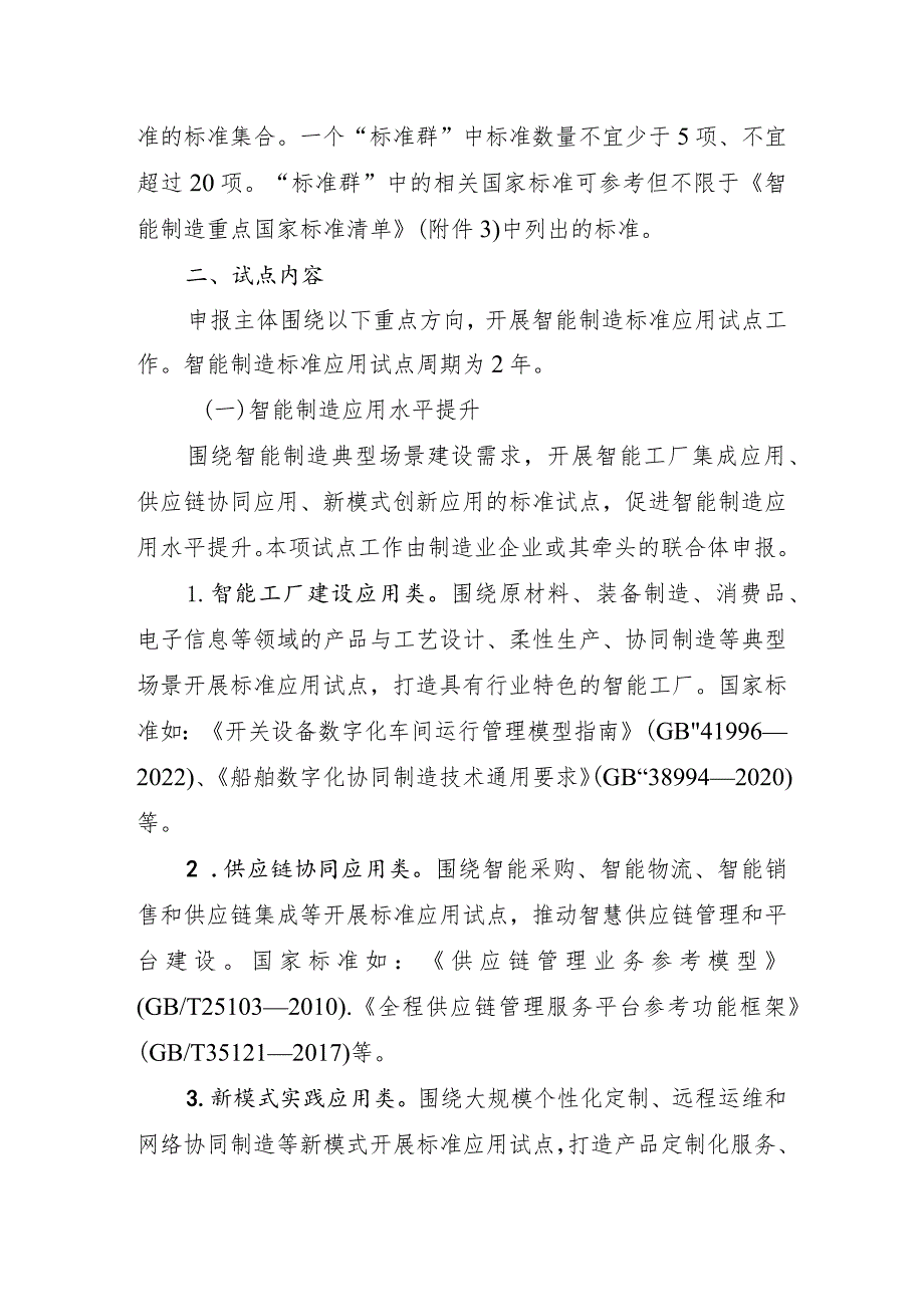 智能制造标准应用试点实施方案（2023版）、项目申报书、重点国家标准清单.docx_第2页