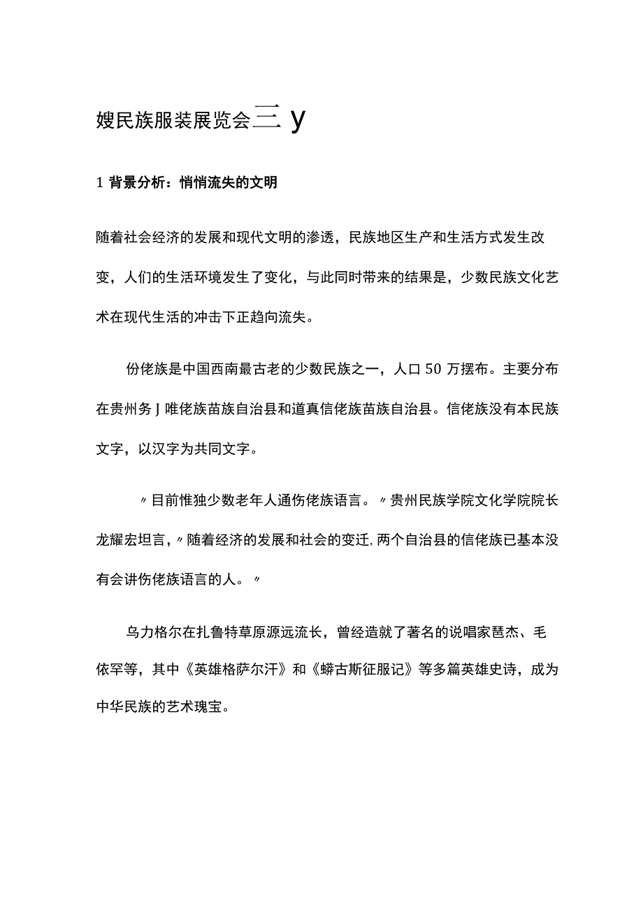 少数民族展览会策划.docx_第1页