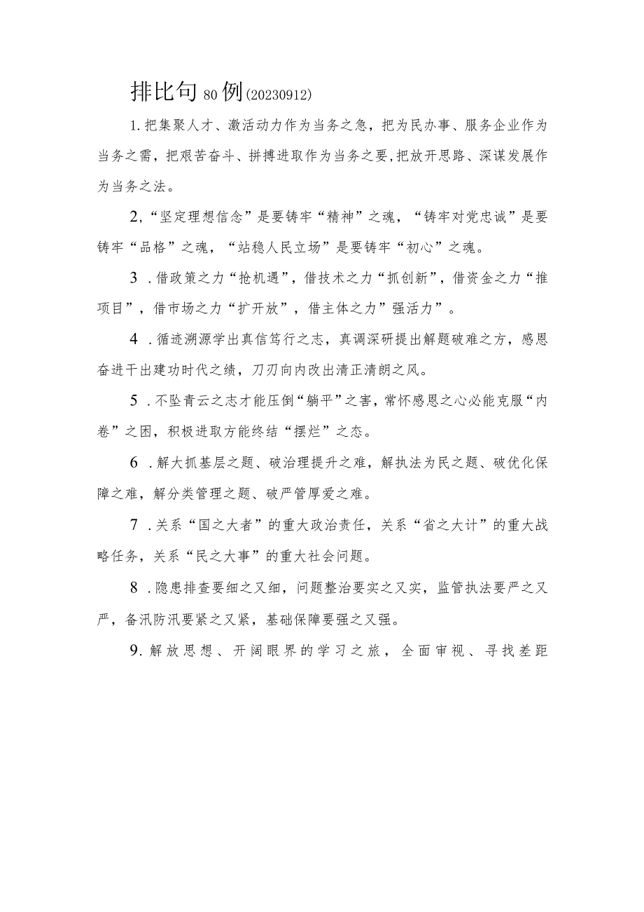 排比句80例.docx_第1页