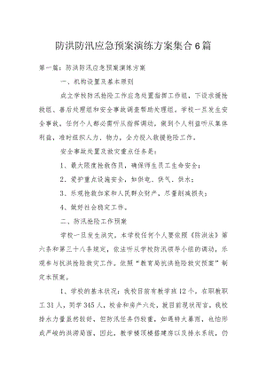 防洪防汛应急预案演练方案集合6篇.docx