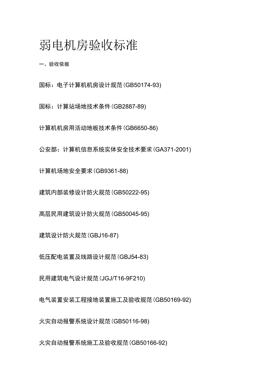 弱电机房验收标准.docx_第1页