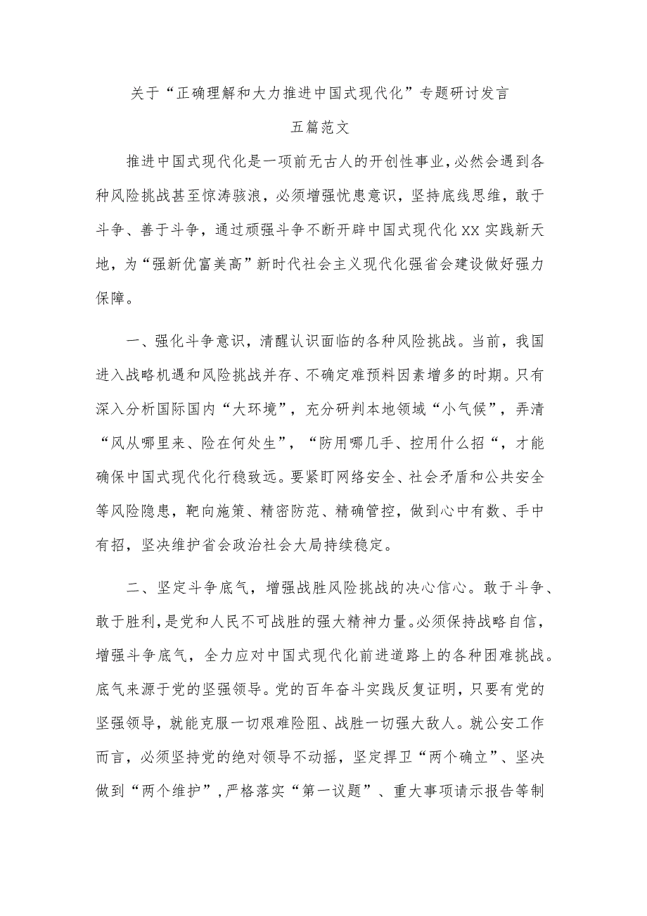 关于“正确理解和大力推进中国式现代化”专题研讨发言五篇范文.docx_第1页