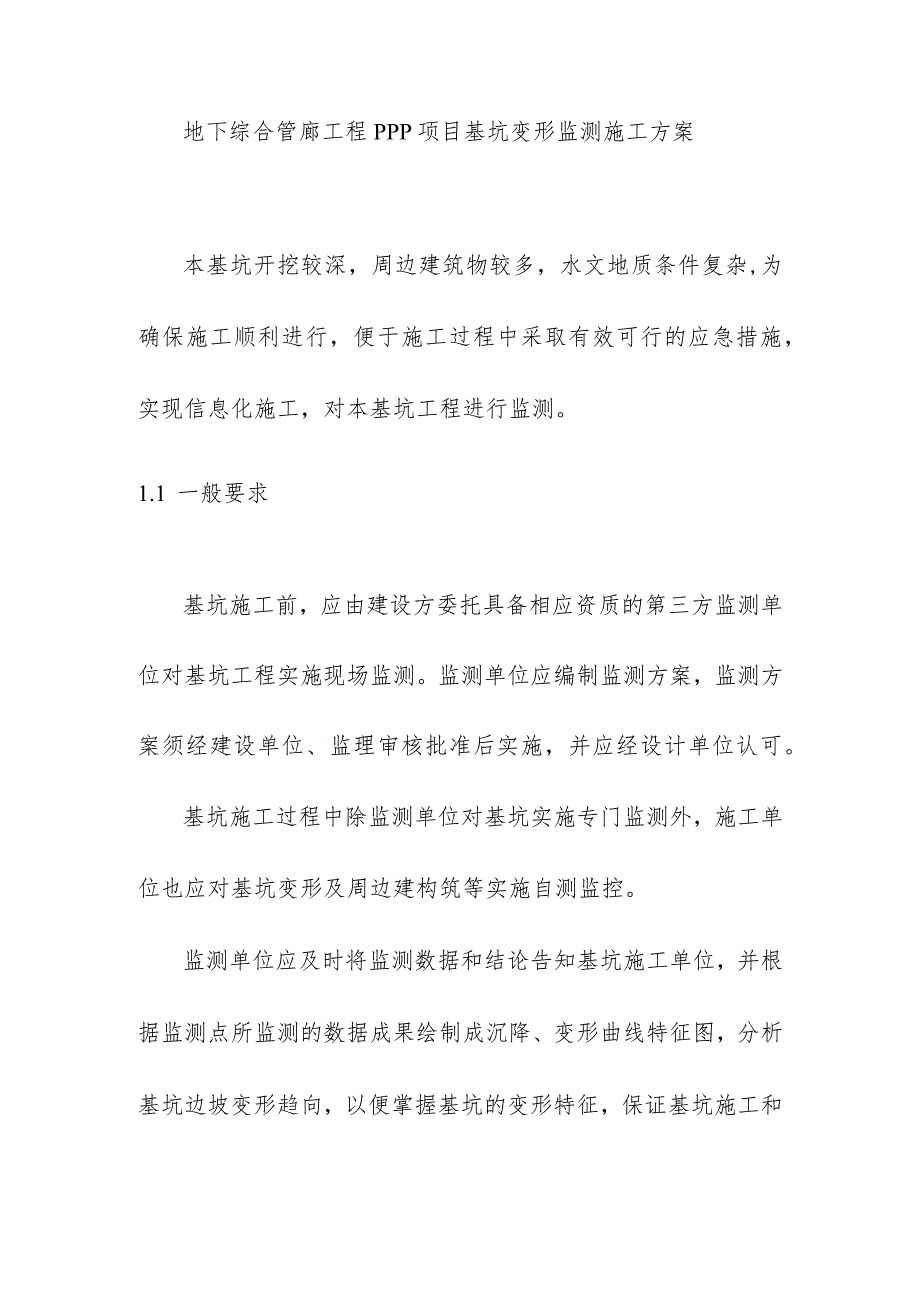 地下综合管廊工程PPP项目基坑变形监测施工方案.docx_第1页