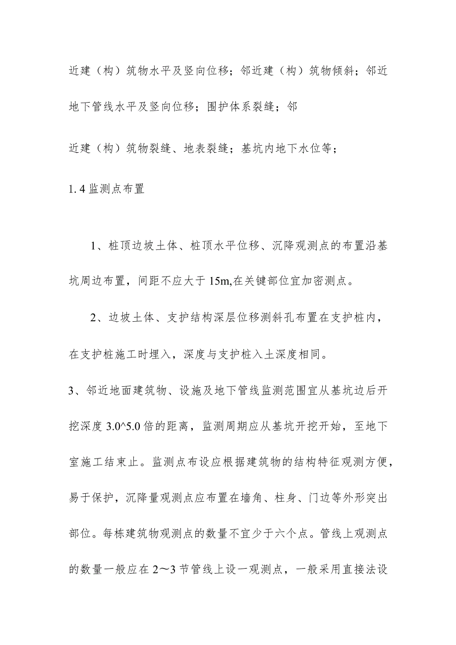 地下综合管廊工程PPP项目基坑变形监测施工方案.docx_第3页