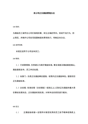 某公司正负激励管理办法.docx