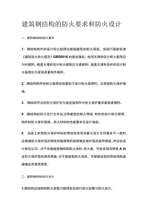 建筑钢结构的防火要求和防火设计.docx