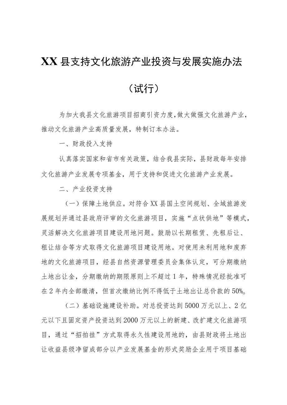 XX县支持文化旅游产业投资与发展实施办法（试行）.docx_第1页