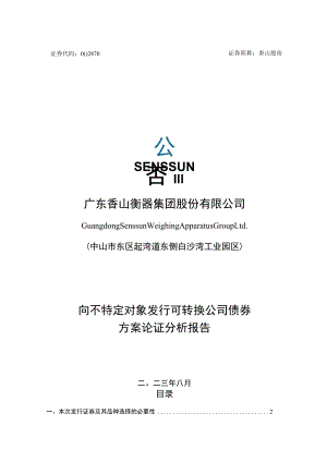 香山股份：向不特定对象发行可转换公司债券方案论证分析报告.docx