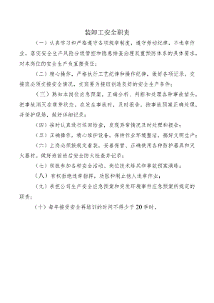 装卸工安全职责.docx