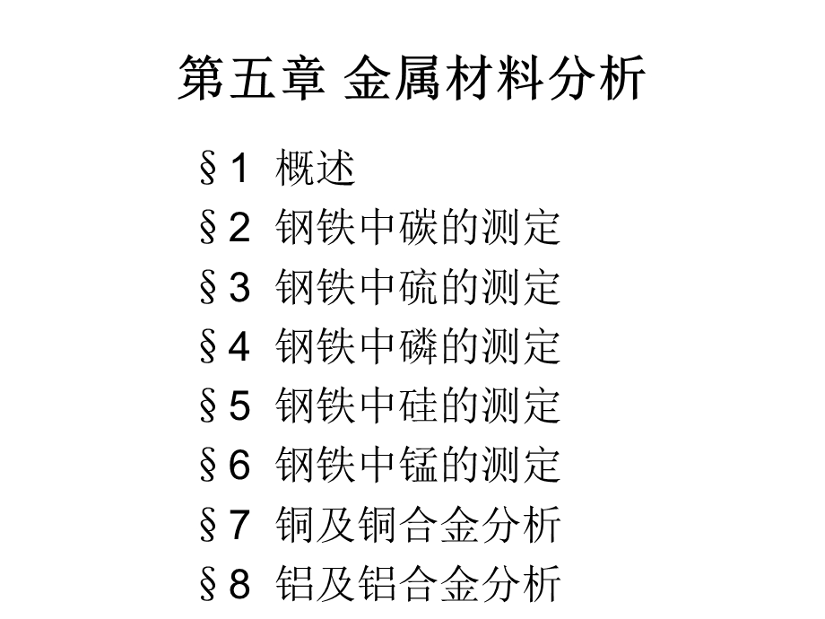 金属材料的分析.ppt_第1页