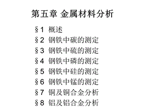 金属材料的分析.ppt