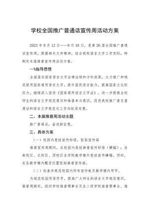 四篇小学2023年全国推普周活动方案及工作总结.docx