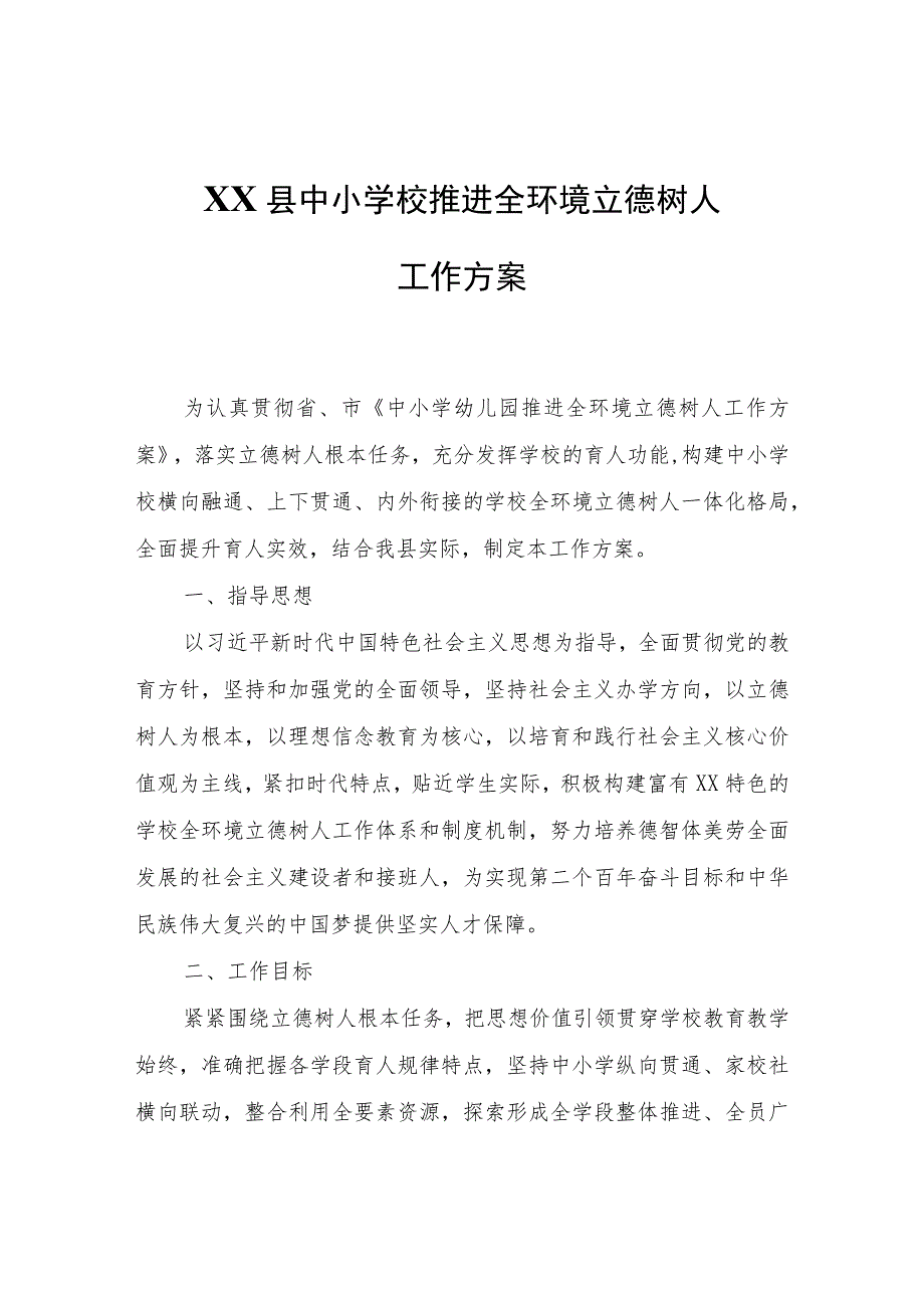 XX县中小学校推进全环境立德树人工作方案.docx_第1页