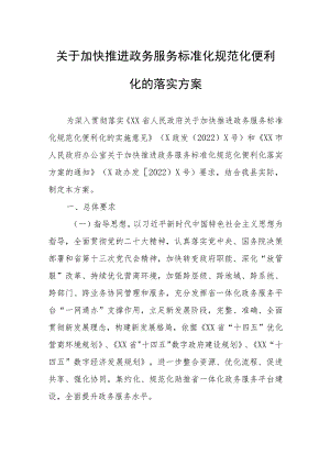 关于加快推进政务服务标准化规范化便利化的落实方案.docx