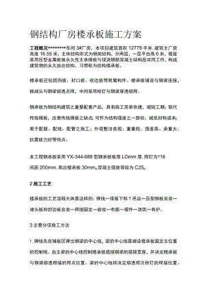 钢结构厂房楼承板施工方案.docx