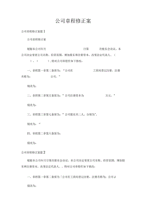 公司章程修正案（通用17篇）.docx