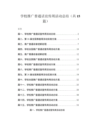 学校推广普通话宣传周活动总结（共15篇）.docx