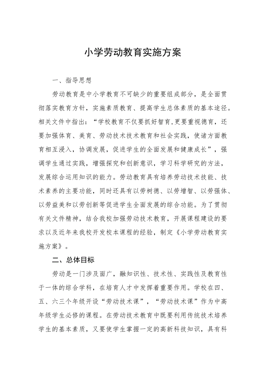 (四篇)2023秋季小学劳动教育实施方案样本.docx_第1页