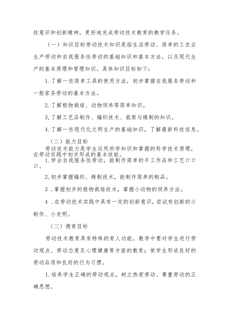 (四篇)2023秋季小学劳动教育实施方案样本.docx_第2页