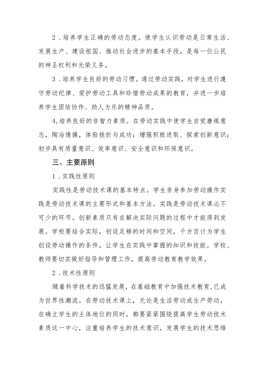 (四篇)2023秋季小学劳动教育实施方案样本.docx_第3页