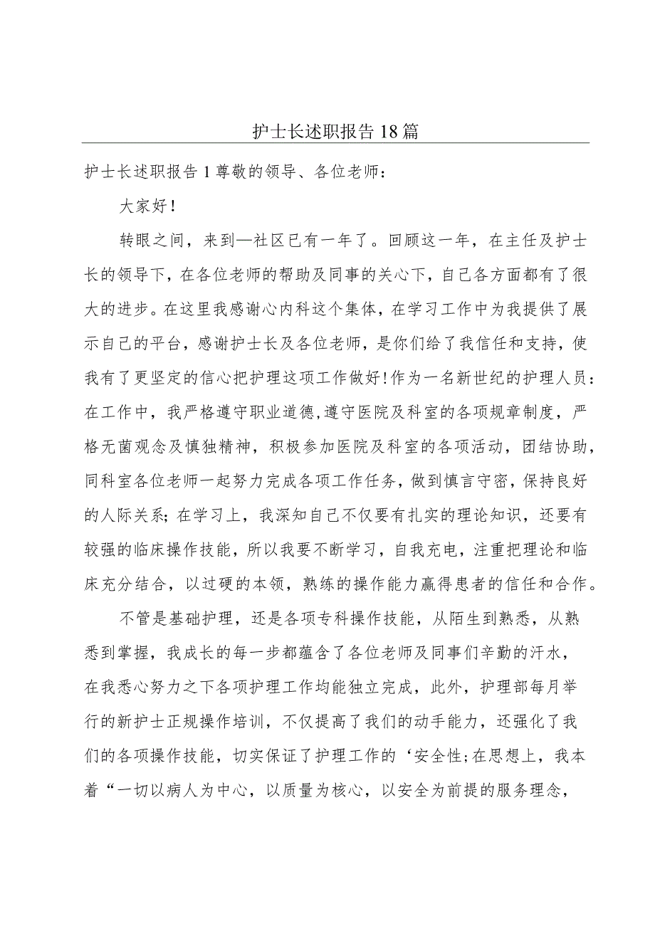 护士长述职报告18篇.docx_第1页