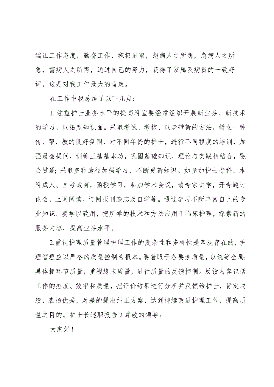 护士长述职报告18篇.docx_第2页