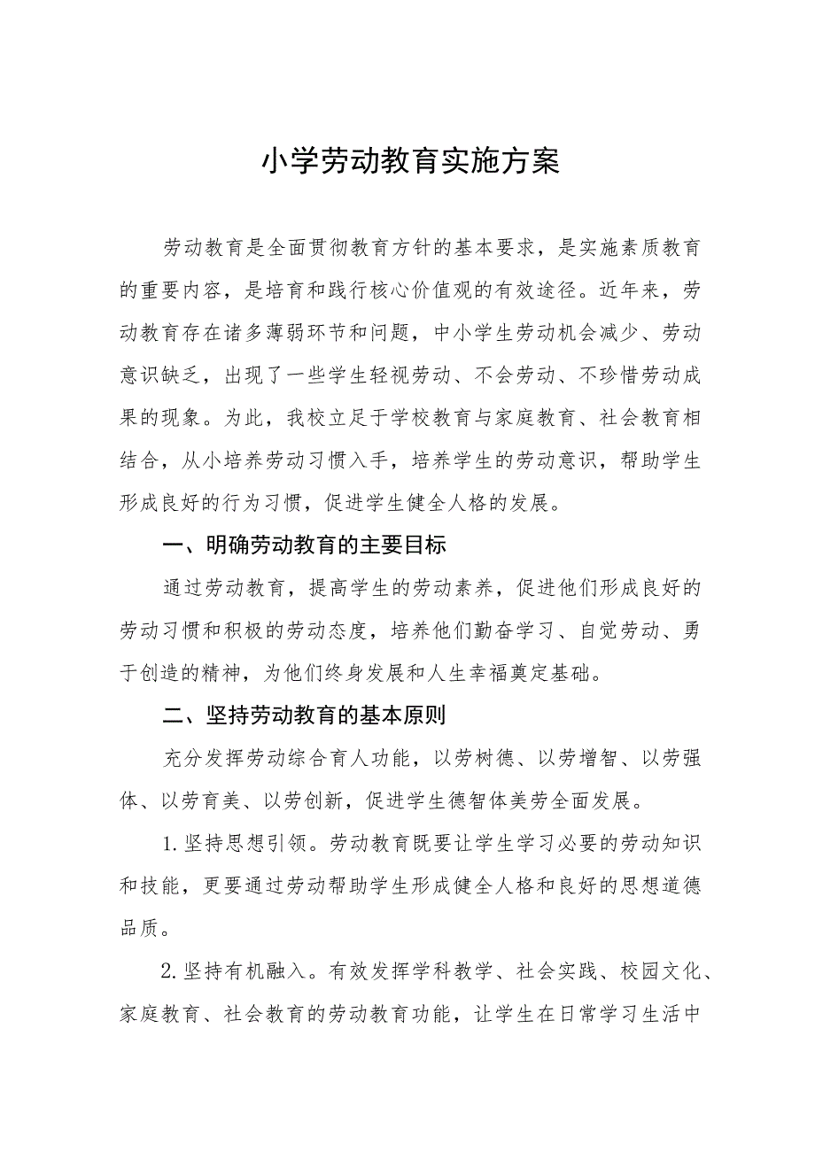 (四篇)实验小学劳动教育实施方案.docx_第1页