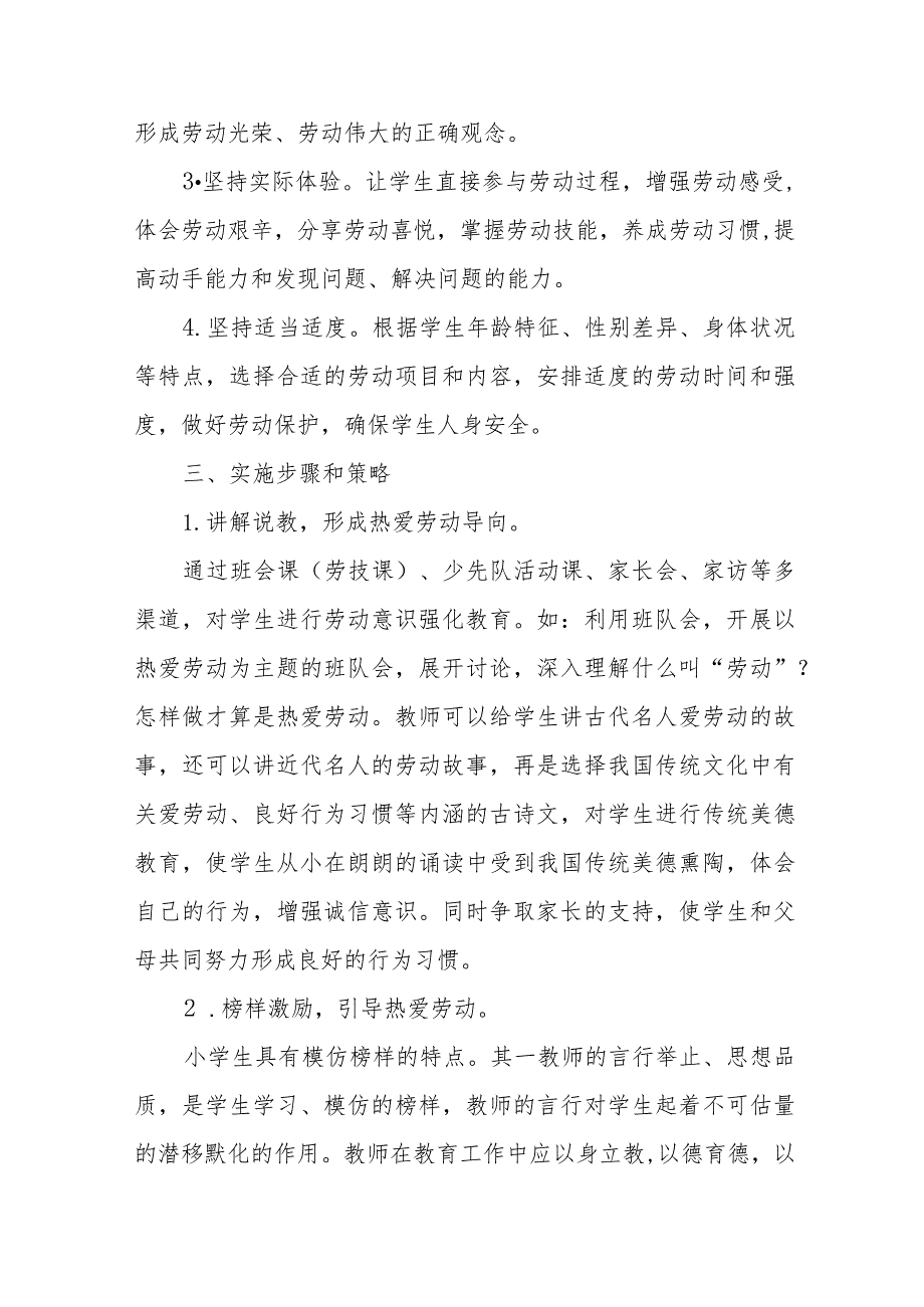 (四篇)实验小学劳动教育实施方案.docx_第2页