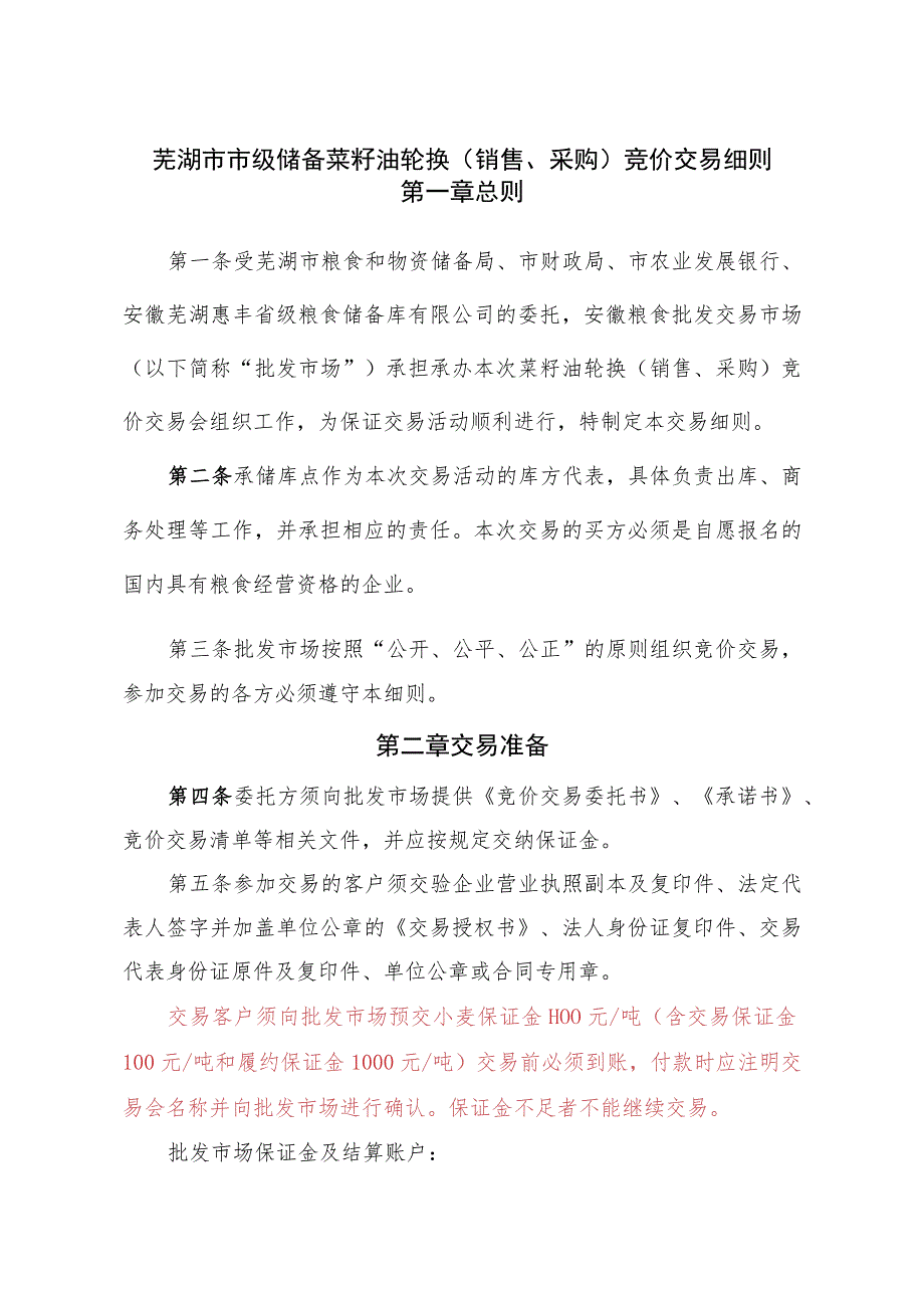 芜湖市市级储备菜籽油轮换销售、采购竞价交易细则第一章总则.docx_第1页