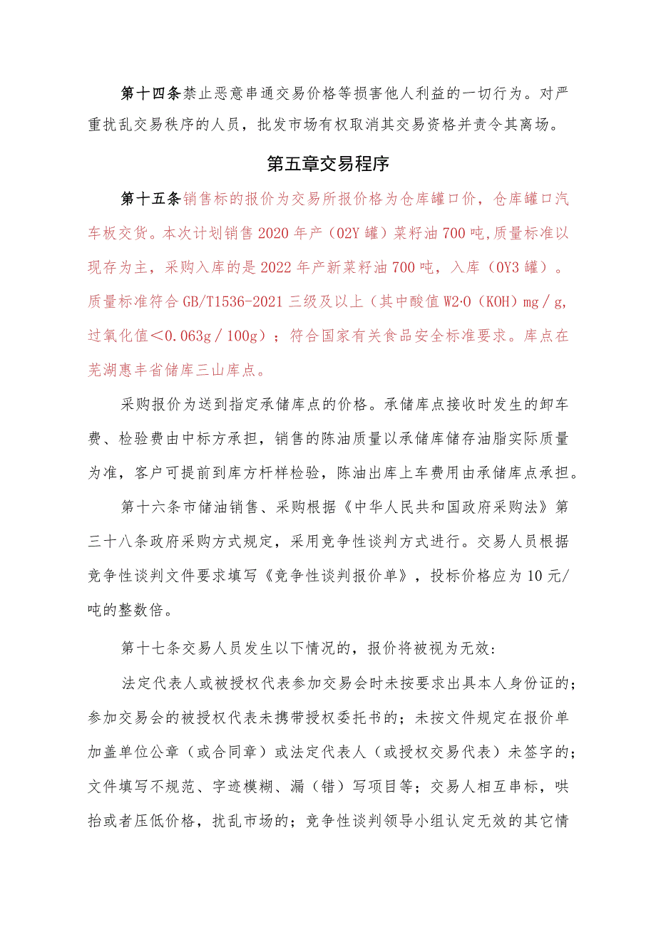 芜湖市市级储备菜籽油轮换销售、采购竞价交易细则第一章总则.docx_第3页