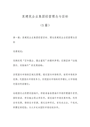 （5篇）某建筑企业集团经营理念与目标.docx