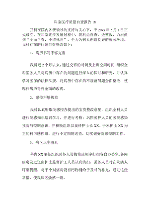 科室医疗质量自查报告 18.docx