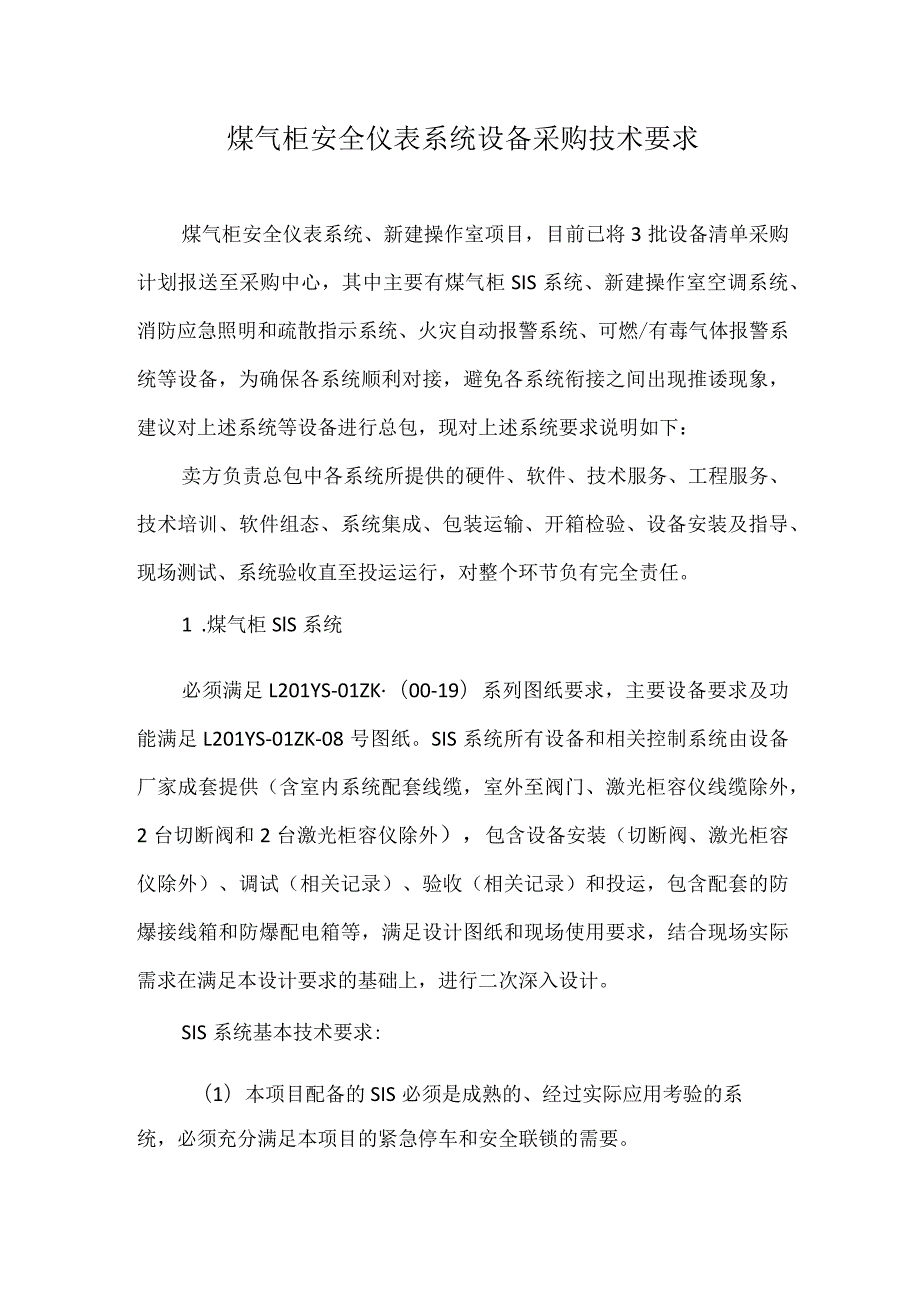 煤气柜安全仪表系统设备采购技术要求.docx_第1页