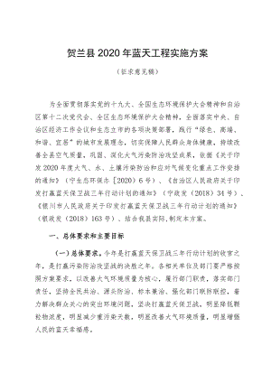 贺兰县2020年蓝天工程实施方案.docx