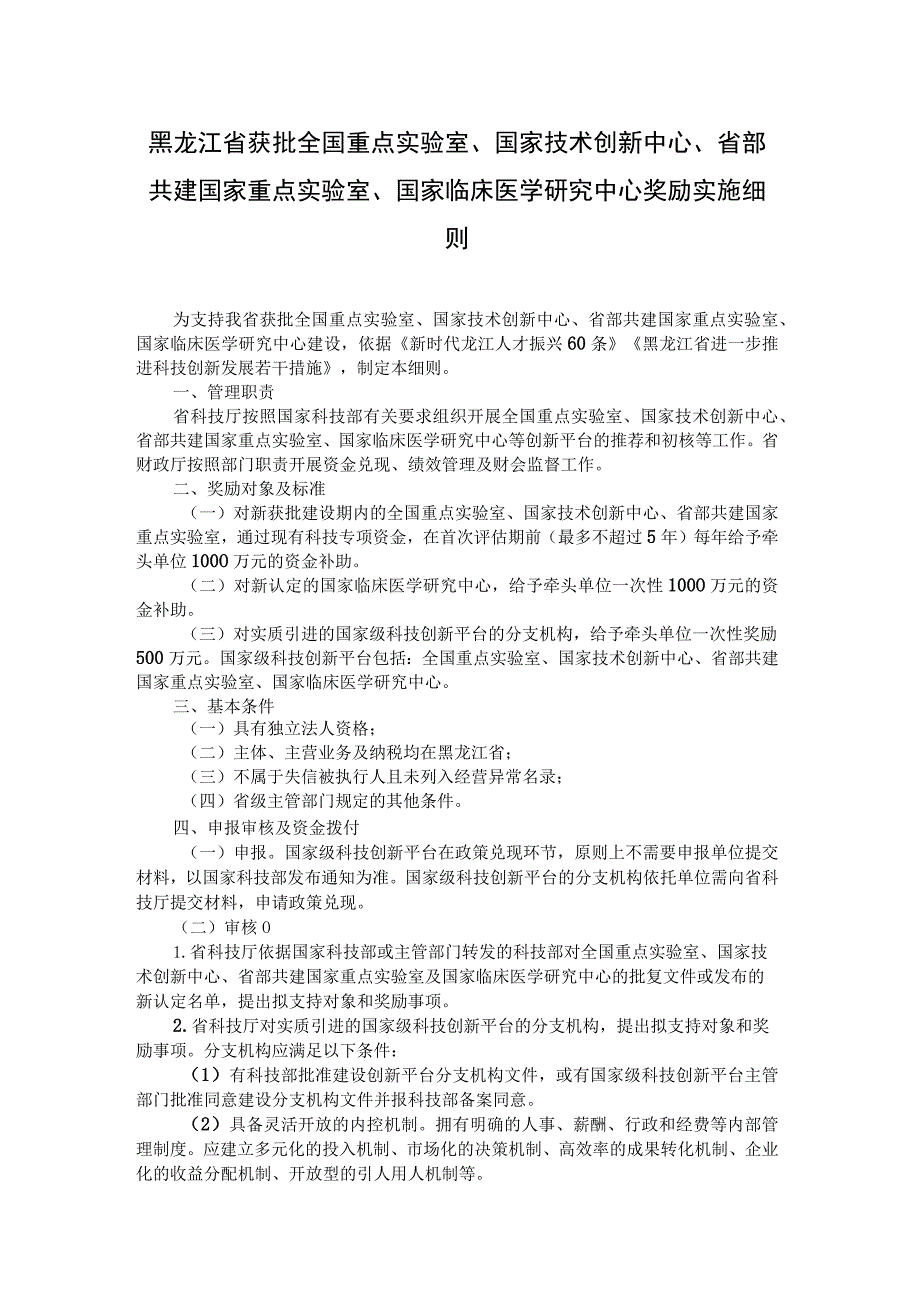 《黑龙江省获批全国重点实验室、国家技术创新中心、省部共建国家重点实验室、国家临床医学研究中心奖励实施细则》全文及解读.docx_第1页