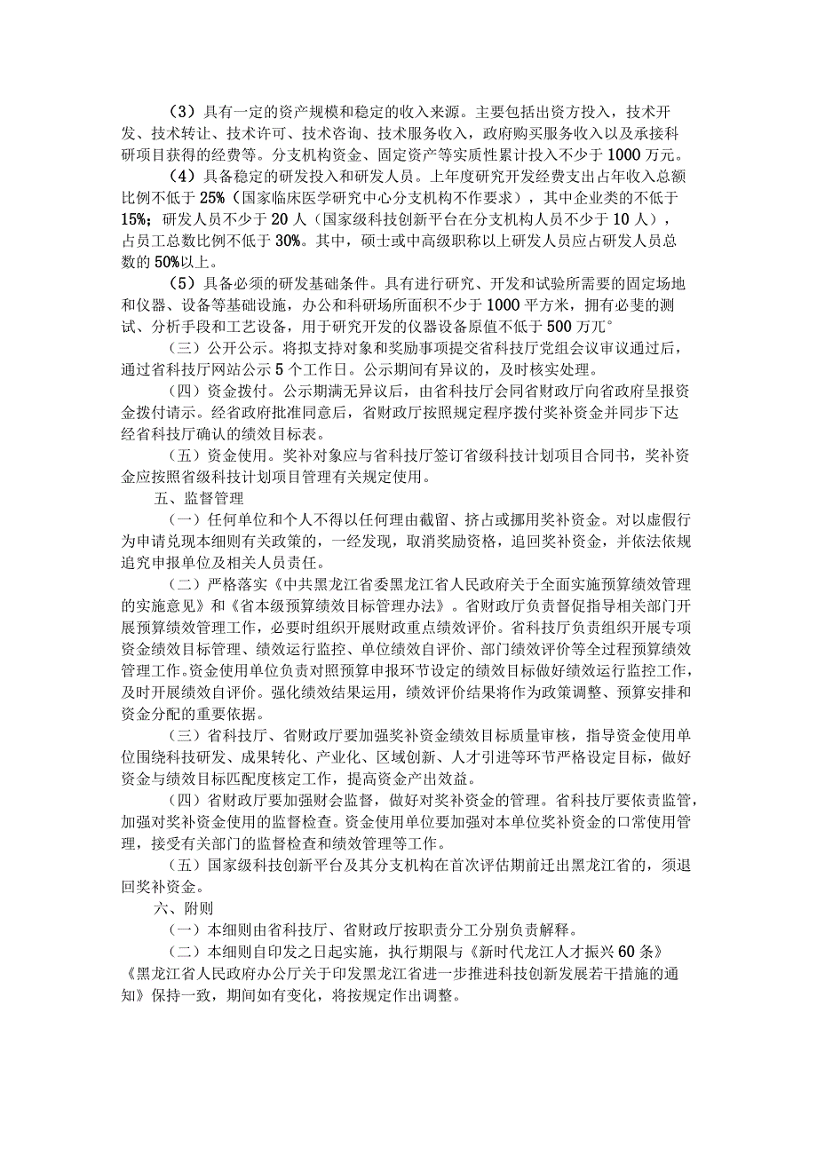 《黑龙江省获批全国重点实验室、国家技术创新中心、省部共建国家重点实验室、国家临床医学研究中心奖励实施细则》全文及解读.docx_第2页