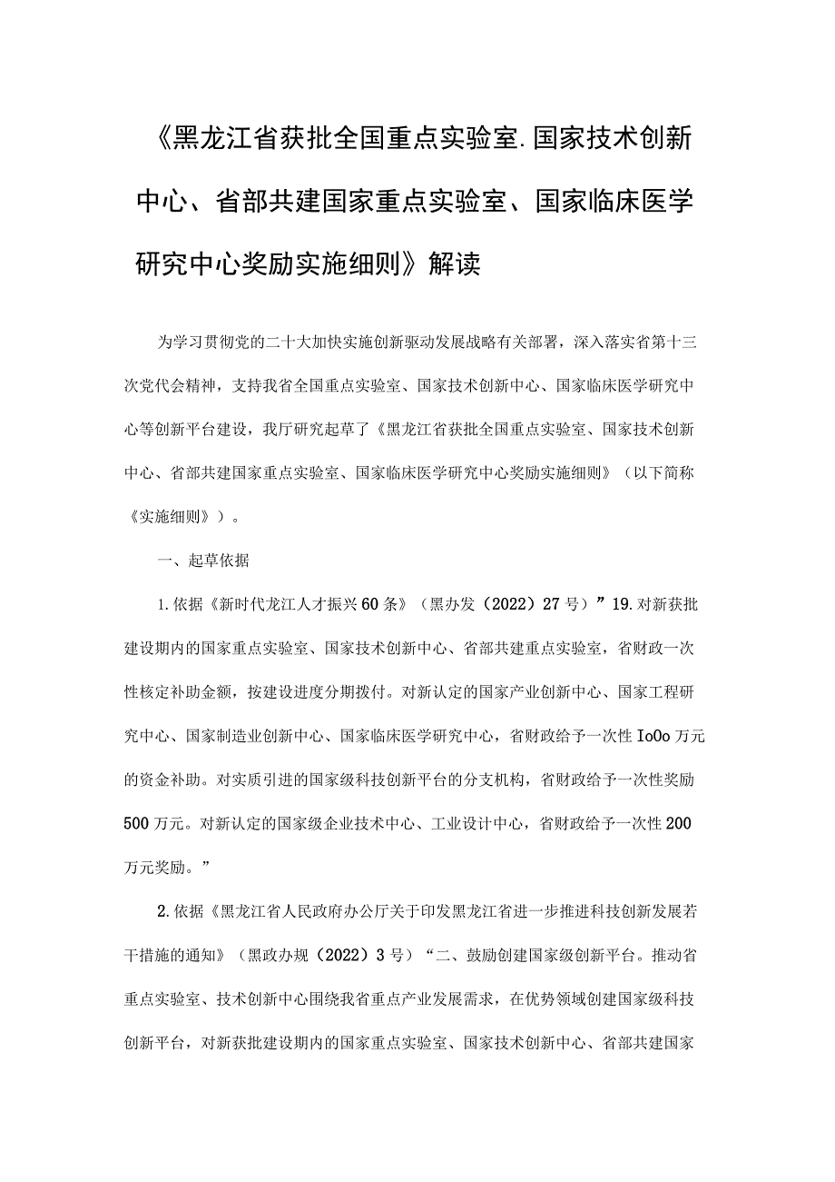 《黑龙江省获批全国重点实验室、国家技术创新中心、省部共建国家重点实验室、国家临床医学研究中心奖励实施细则》全文及解读.docx_第3页