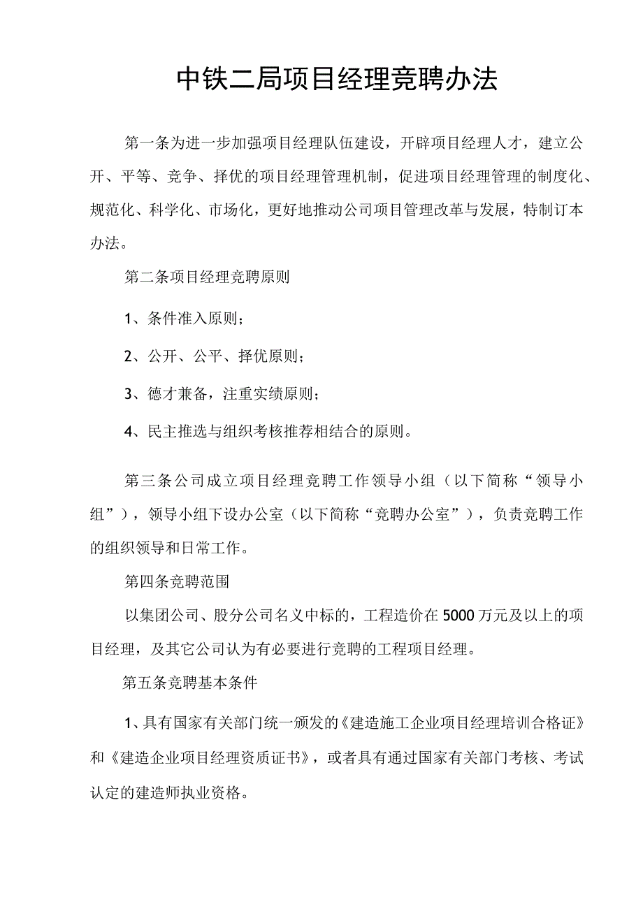 项目经理竞聘办法.docx_第1页