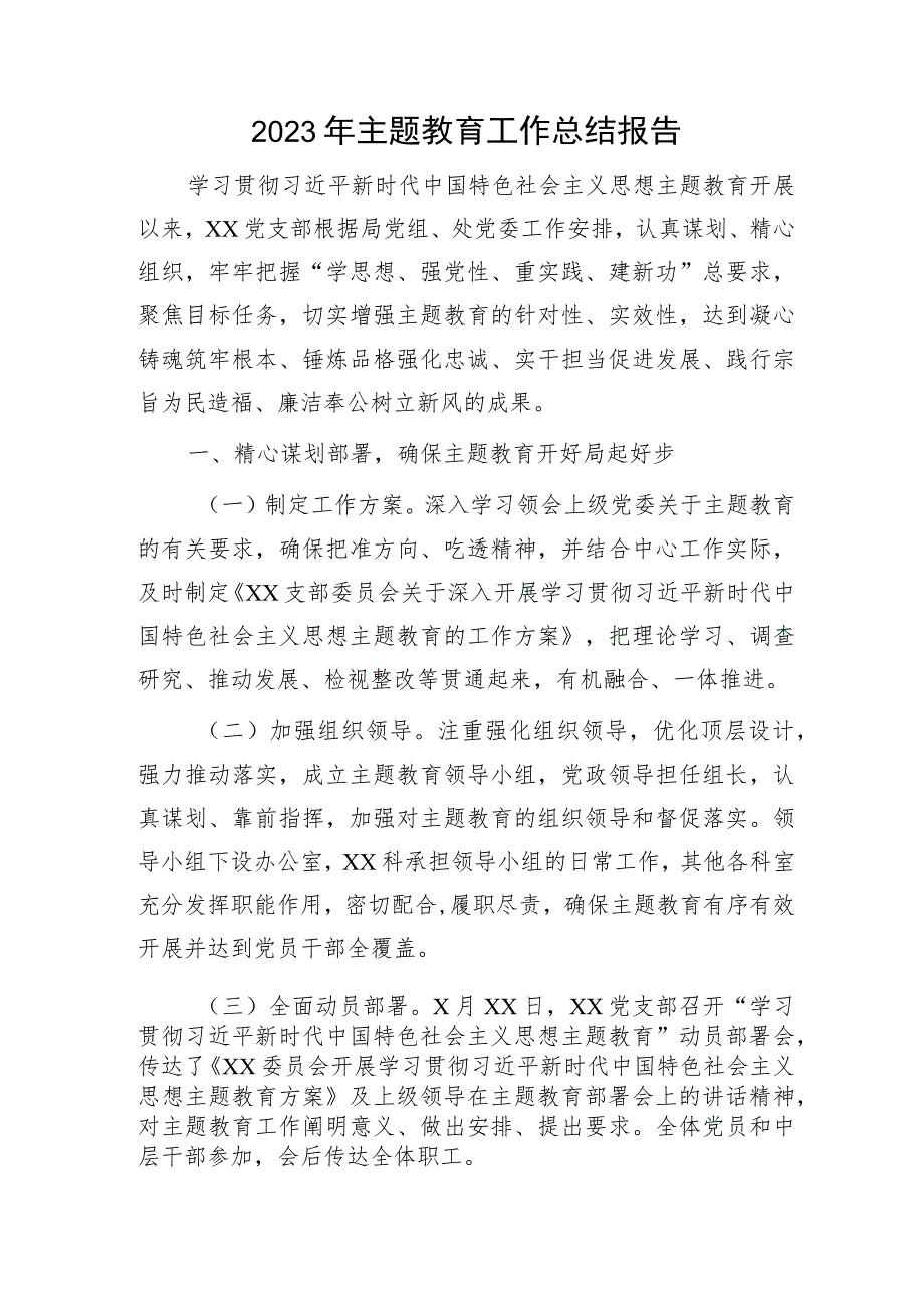 2023年党支部主题教育工作总结报告3200字.docx_第1页