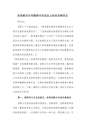 在创新文化专题研讨交流会上的发言稿范文.docx