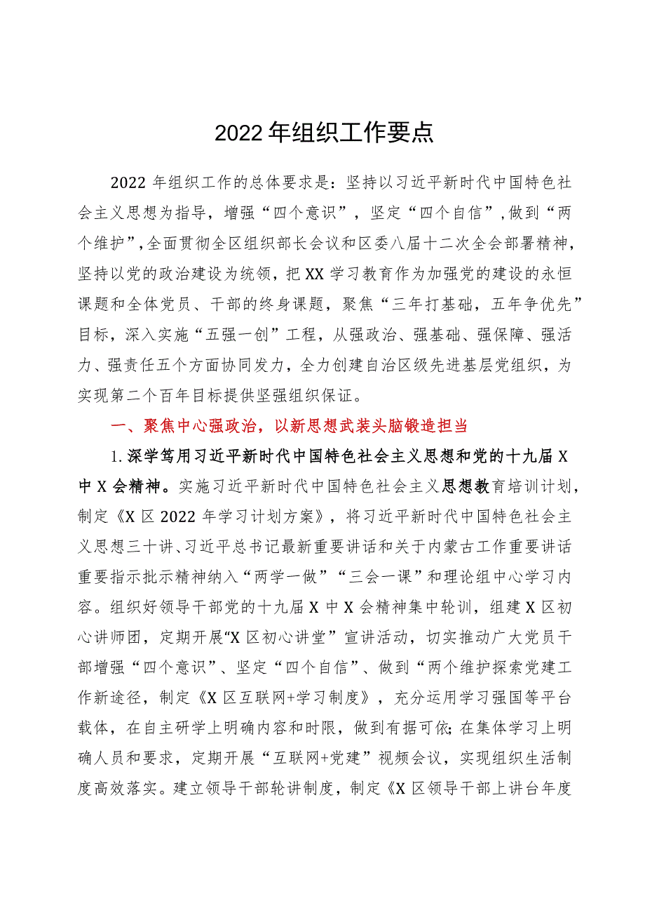 2022年组织工作要点.docx_第1页