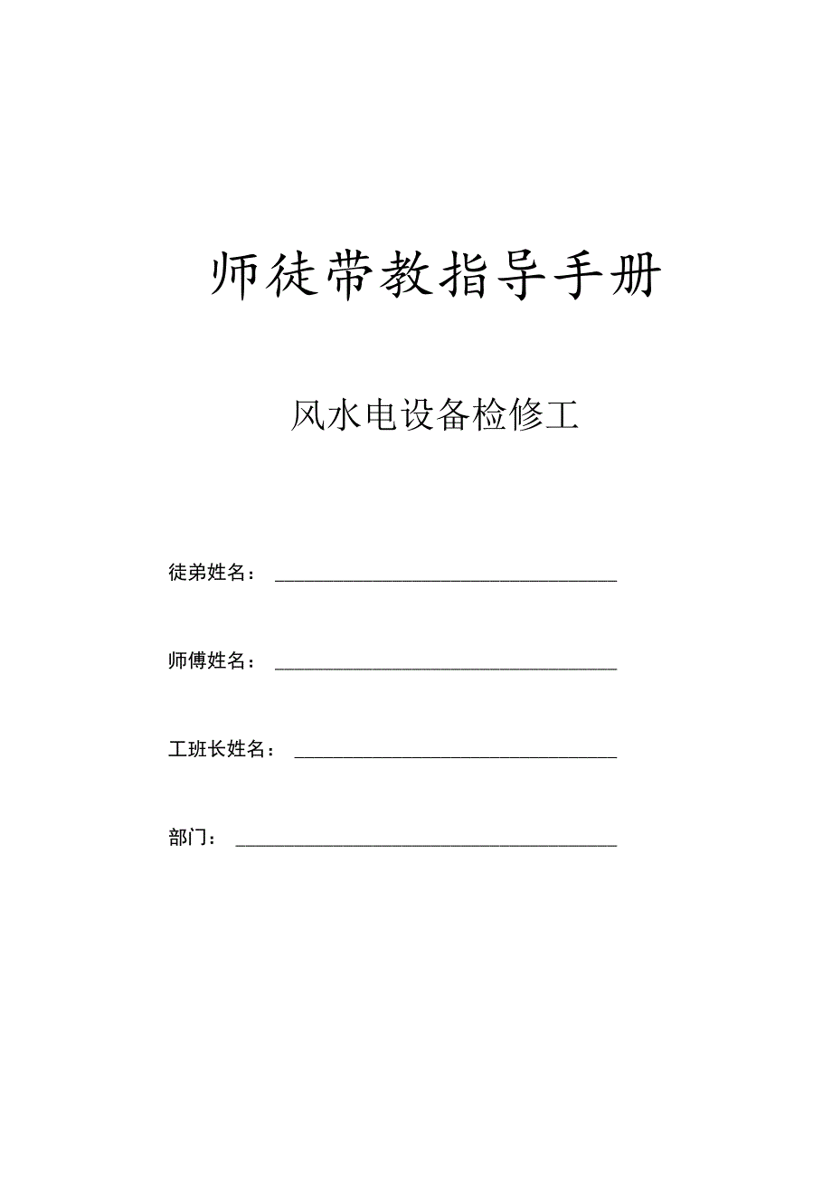 师徒带教指导手册.docx_第1页