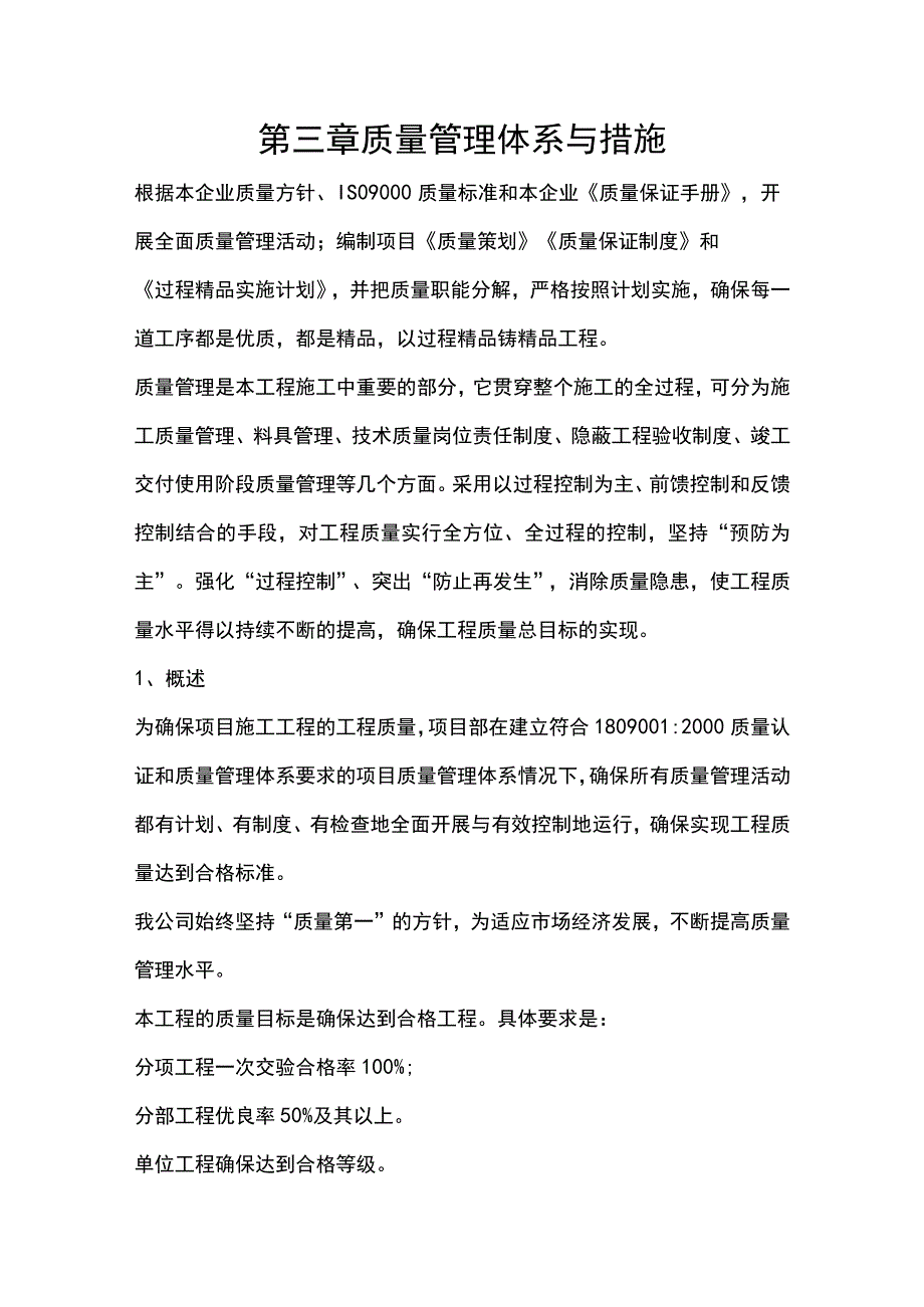 施组分项——第三章质量管理体系与措施docx.docx_第1页